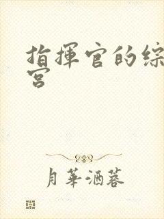 指挥官的综漫后宫