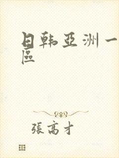 日韩亚洲一区二区