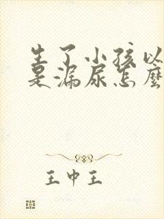 生了小孩以后总是漏尿怎么办封面