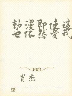 动漫即使这样我也依然爱我的妻子