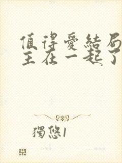 值得爱结局男女主在一起了吗封面