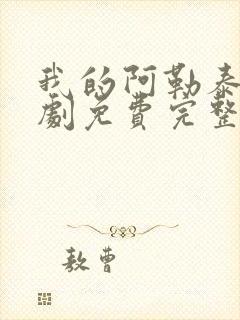 我的阿勒泰电视剧免费完整版