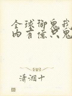 全球御鬼我的体内有亿只鬼