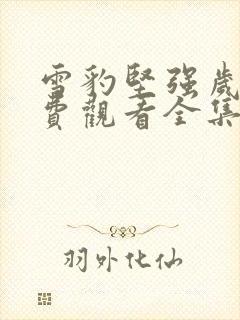 雪豹坚强岁月免费观看全集在线观看