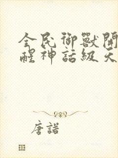 全民御兽开局觉醒神话级天赋免费下拉式