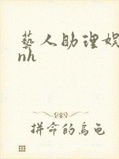 艺人助理娱乐圈nh