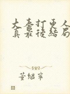 大奉打更人李妙真最后结局