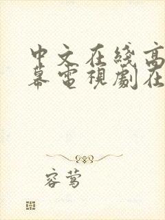 中文在线高清字幕电视剧在线看免费