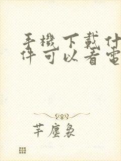 手机下载什么软件可以看电视