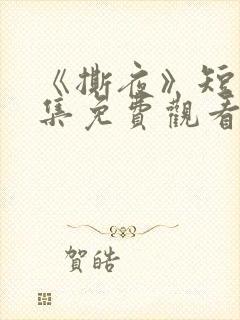 《撕夜》短剧全集免费观看