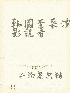 韩国李采潭的电影观看