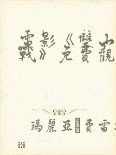 电影《双山阻击战》免费观看国语