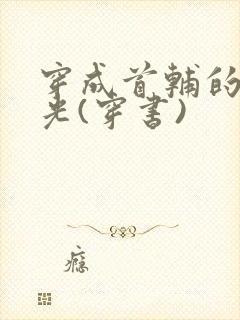 穿成首辅的白月光(穿书)封面