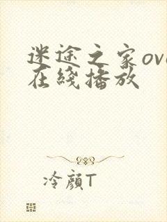 迷途之家ova在线播放封面