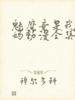 魅魔竟是我的妈妈动漫全集观看