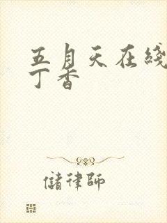 五月天在线婷婷丁香