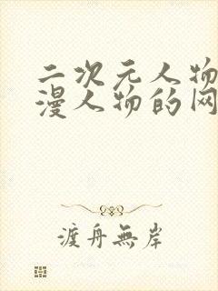 二次元人物捅动漫人物的网站封面