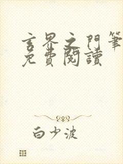 玄界之门笔趣阁免费阅读