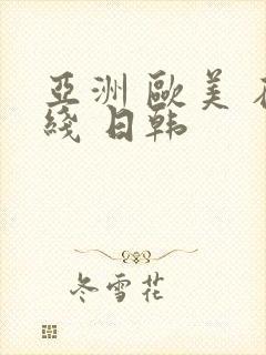 亚洲 欧美 在线 日韩