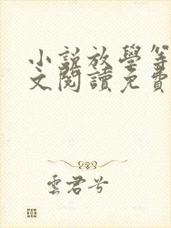 小说放学等我全文阅读免费