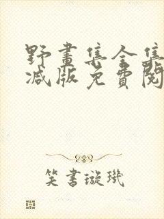 野画集全集未删减版免费阅读