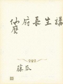 仙府长生讲的什么