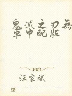 鬼灭之刃无限列车中配版