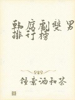 韩腐剧双男主剧排行榜