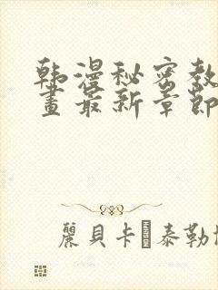 韩漫秘密教学漫画最新章节