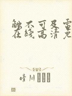 触不可及电视剧在线高清免费观看