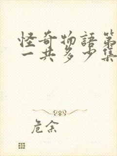 怪奇物语第5季一共多少集