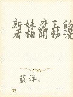 新妹魔王的契约者相关动漫