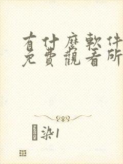 有什么软件可以免费观看所有动漫