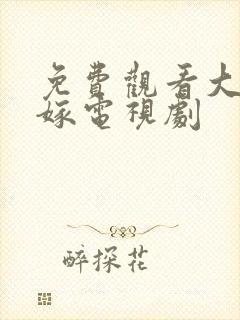 免费观看大女当嫁电视剧