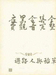 夜黑合集全集免费观看完整版高清封面