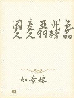 国产亚州色婷婷久久99精品91