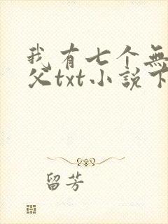 我有七个无敌师父txt小说下载封面