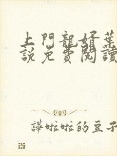 上门龙婿叶辰小说免费阅读免费