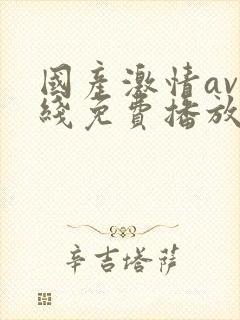 国产激情av在线免费播放