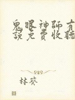 鬼眼神师有声小说免费收听封面