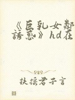 《巨乳女邻居の诱惑》hd在线观看