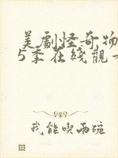 美剧怪奇物语第5季在线观看免费封面