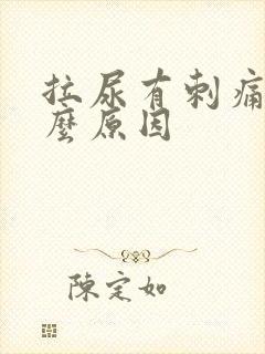 拉尿有刺痛是什么原因封面