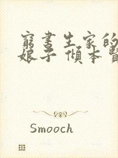 穷书生家的彪悍娘子 倾本贤淑