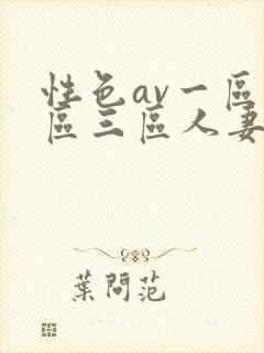 性色av一区二区三区人妻