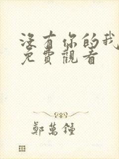 没有你的我泰剧免费观看