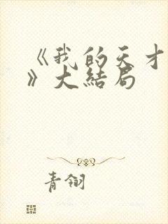 《我的天才女友》大结局封面