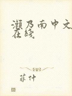 濑乃南中文字幕在线