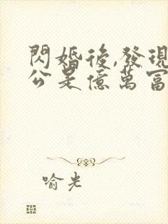 闪婚后,发现老公是亿万富豪