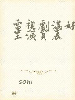 电视剧满好的人生演员表